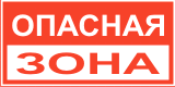 Табличка "Опасная зона" Табличка "Опасная зона"