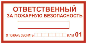 Табличка безопасности Ответственный за пожарную безопасность Табличка безопасности Ответственный за пожарную безопасность