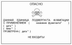 Табличка "Маркировочный знак, предупреждающий о фумигации ДОПОГ: п. 5.5.2.3"