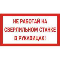 Табличка "Не работай на сверлильном станке в рукавицах"