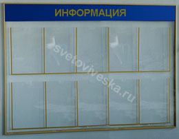 Прозрачный информационный стенд из акрилового стекла на 10 карманов А4	 