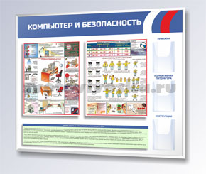 Стенд Компьютер и безопасность №2 Стенд Компьютер и безопасность №2