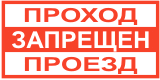Табличка "Проход, проезд запрещен" Табличка "Проход, проезд запрещен"