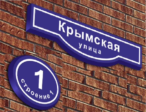 Домовой знак с названием улицы (фигурный)