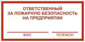 Табличка безопасности Ответственный за пожарную безопасность на предприятии Табличка безопасности Ответственный за пожарную безопасность на предприятии