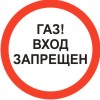 Знак "Газ! Вход запрещен Приложение С"
