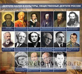 Стенд Деятели науки и культуры, общественные деятели России