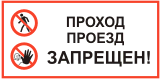 Табличка "Проход, проезд запрещен" Табличка "Проход, проезд запрещен"