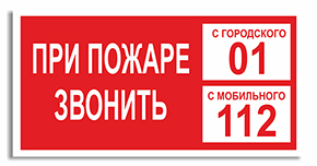 Табличка При пожаре звонить 01 и 112 Табличка При пожаре звонить 01 и 112