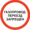 Знак "Газопровод. Переезд запрещен Приложение Р"