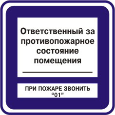 Табличка "Ответственный за противопожарное состояние помещения"