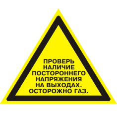 Табличка "Проверь наличие постороннего напряжения на выходах.Осторожно газ"