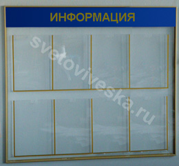 Прозрачный информационный стенд из акрилового стекла на 8 карманов А4	 