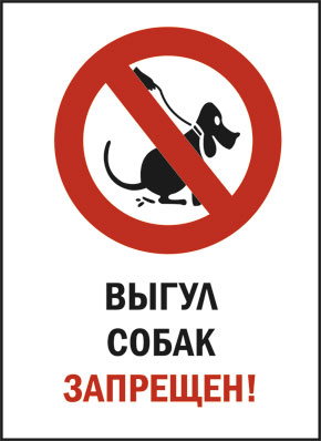 Табличка Выгул собак запрещен №3