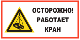 Табличка "Осторожно! Работает кран" Табличка "Осторожно! Работает кран"