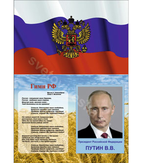 Стенд государственная символика "гимн РФ, флаг, президент Российской федерации"