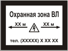 Табличка "Охранная зона воздушной линии электропередачи (ВЛ)"