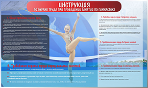 Стенд Инструкция по охране труда при проведении занятий по гимнастике