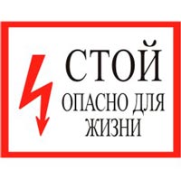 Табличка "Стой опасно для жизни - плакат по электробезопасности"