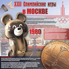 Стенд Олимпийские игры в Москве 1980