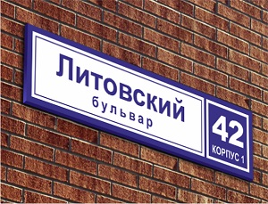 Светодиодный домовой знак с номером дома, названием улицы, горизонтальный (супертонкий)