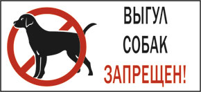 Табличка Запрет на выгул собак №3