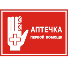Табличка "Аптечка первой помощи"