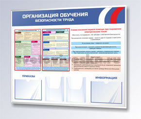 Стенд организация обучения безопасности труда Стенд организация обучения безопасности труда