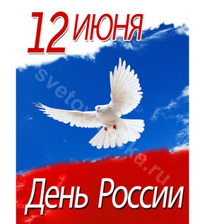 Патриотический стенд "12 июня день России с голубем"