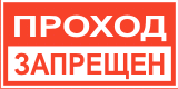 Табличка "Проход запрещен" Табличка "Проход запрещен"