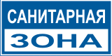 Табличка "Санитарная зона" Табличка "Санитарная зона"