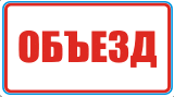 Табличка "Объезд"