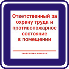 Табличка "Ответственный за охрану труда и противопожарное состояние в помещении"