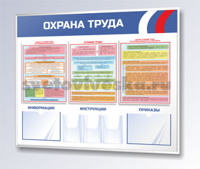 Стенд Охрана труда Стенд Охрана труда