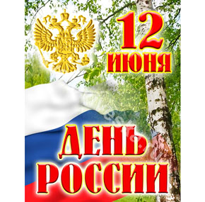 Патриотический стенд "12 июня день России"